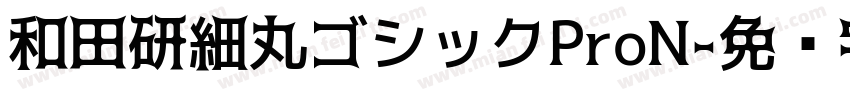和田研細丸ゴシックProN字体转换