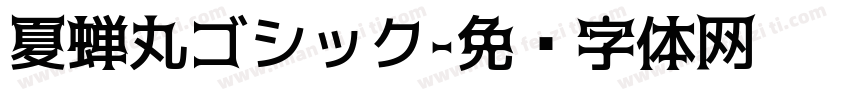 夏蝉丸ゴシック字体转换