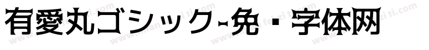 有愛丸ゴシック字体转换