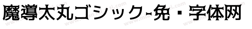 魔導太丸ゴシック字体转换