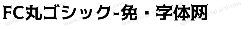FC丸ゴシック字体转换