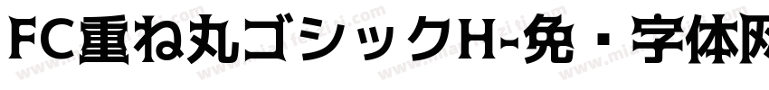FC重ね丸ゴシックH字体转换