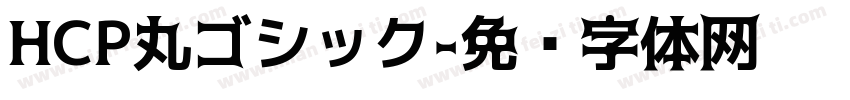 HCP丸ゴシック字体转换