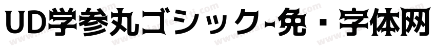UD学参丸ゴシック字体转换