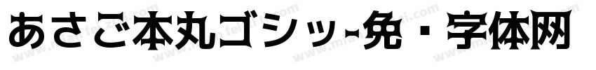 あさご本丸ゴシッ字体转换