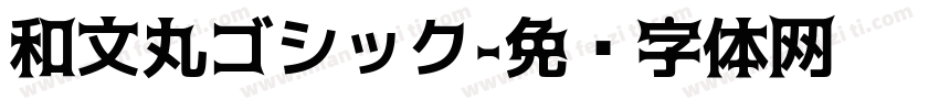 和文丸ゴシック字体转换
