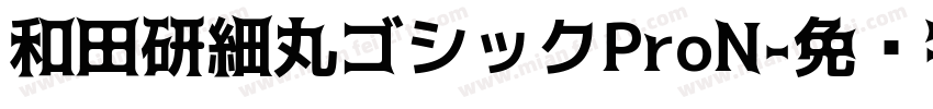 和田研細丸ゴシックProN字体转换