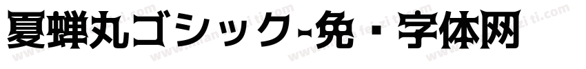 夏蝉丸ゴシック字体转换