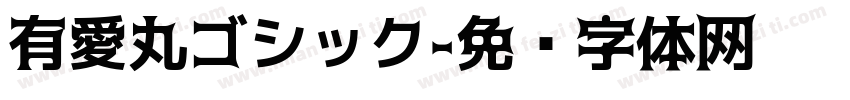 有愛丸ゴシック字体转换