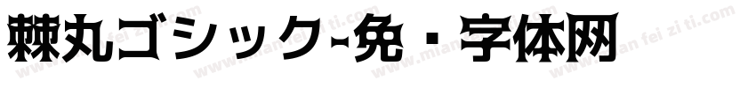 棘丸ゴシック字体转换