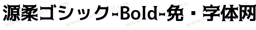 源柔ゴシック-Bold字体转换