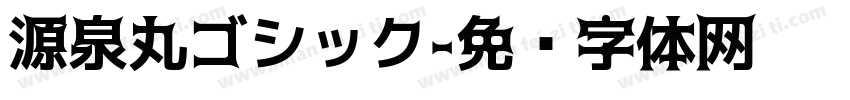 源泉丸ゴシック字体转换