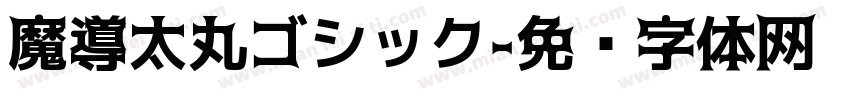 魔導太丸ゴシック字体转换