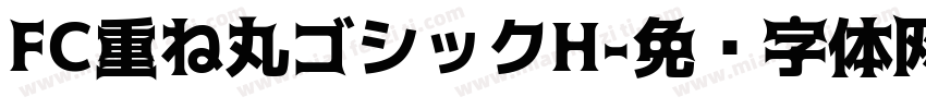 FC重ね丸ゴシックH字体转换