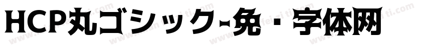 HCP丸ゴシック字体转换