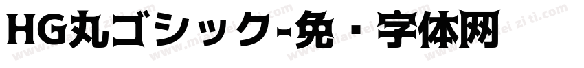HG丸ゴシック字体转换