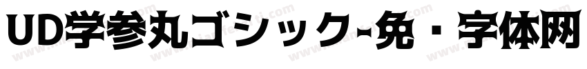 UD学参丸ゴシック字体转换