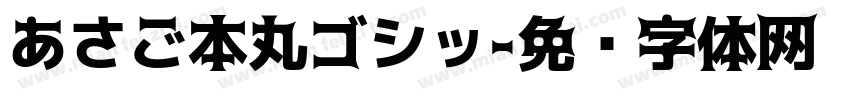 あさご本丸ゴシッ字体转换