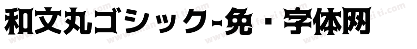 和文丸ゴシック字体转换