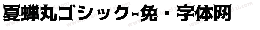 夏蝉丸ゴシック字体转换