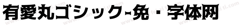 有愛丸ゴシック字体转换