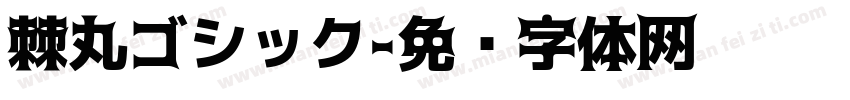 棘丸ゴシック字体转换
