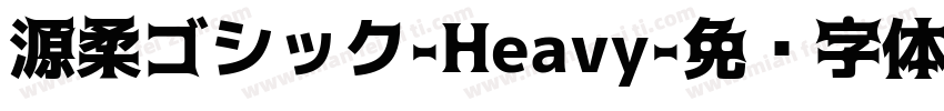 源柔ゴシック-Heavy字体转换