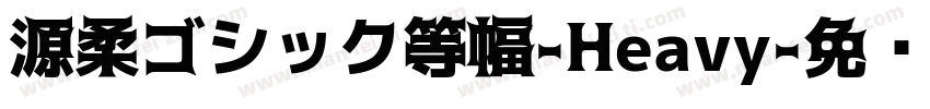 源柔ゴシック等幅-Heavy字体转换