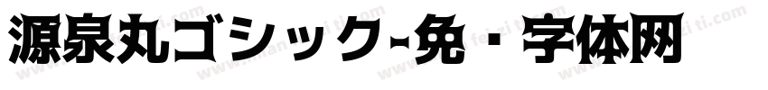 源泉丸ゴシック字体转换