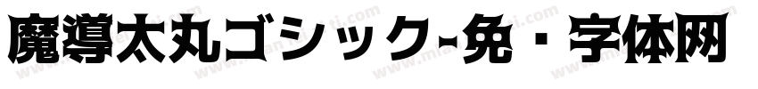 魔導太丸ゴシック字体转换
