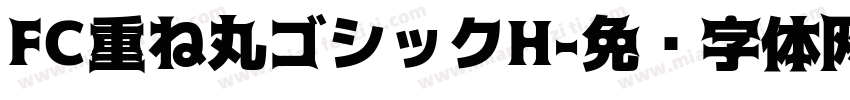 FC重ね丸ゴシックH字体转换
