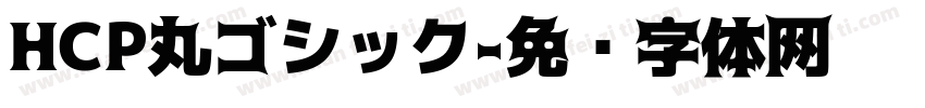 HCP丸ゴシック字体转换