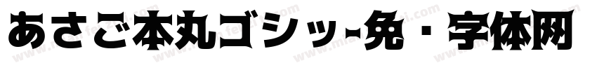 あさご本丸ゴシッ字体转换