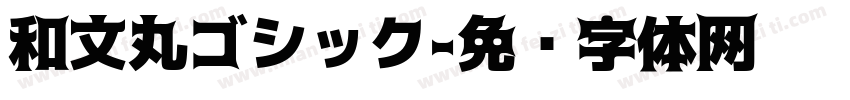 和文丸ゴシック字体转换