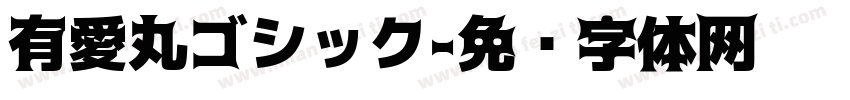 有愛丸ゴシック字体转换