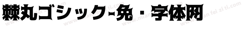 棘丸ゴシック字体转换