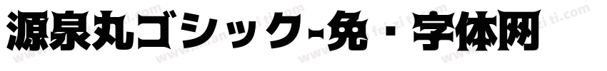 源泉丸ゴシック字体转换