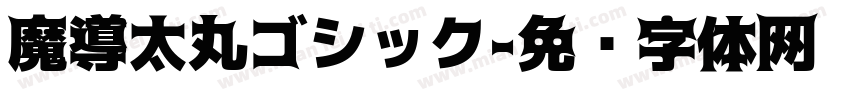 魔導太丸ゴシック字体转换