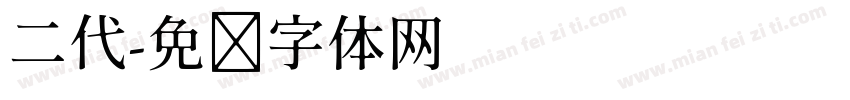 二代字体转换
