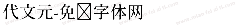 代文元字体转换