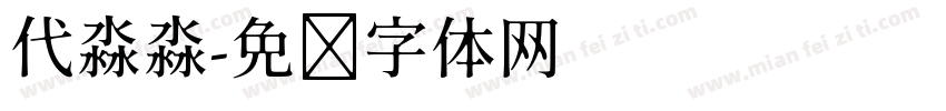 代淼淼字体转换