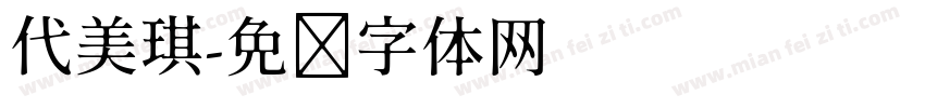 代美琪字体转换