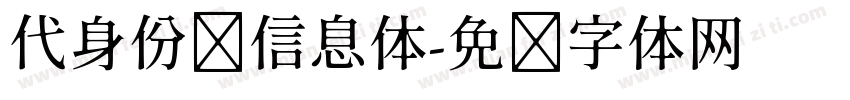 代身份证信息体字体转换