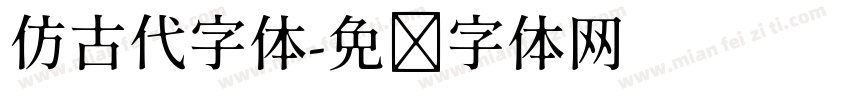 仿古代字体字体转换
