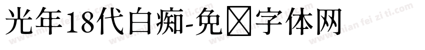 光年18代白痴字体转换