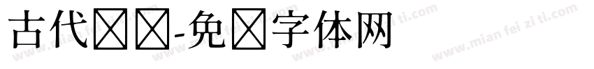 古代汉语字体转换