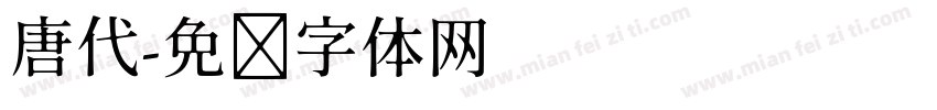 唐代字体转换