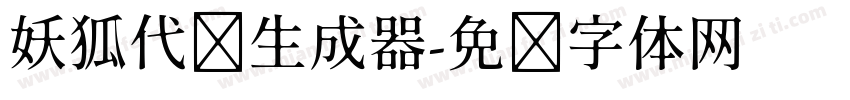 妖狐代码生成器字体转换