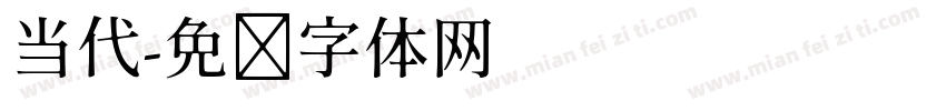 当代字体转换