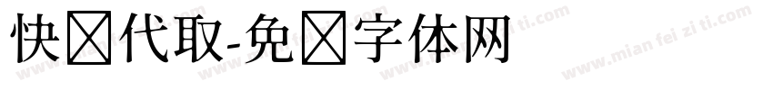 快递代取字体转换